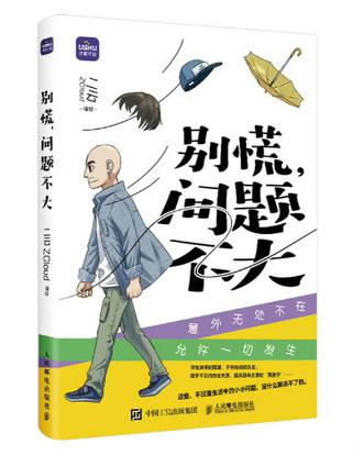 别慌，问题不大 [小说文学]