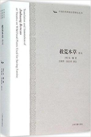 救荒本草译注 [﻿人文社科] [pdf+全格式]