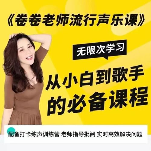 卷卷老师流行声乐课训练营