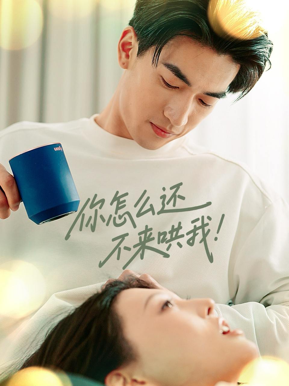 你怎么还不来哄我（30集）禹星臣＆刘欣悦  /最新 短剧