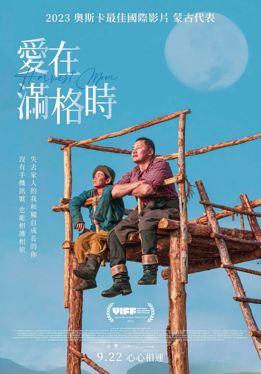 秋丰满月时 Эргэж ирэхгүй намар (2022)