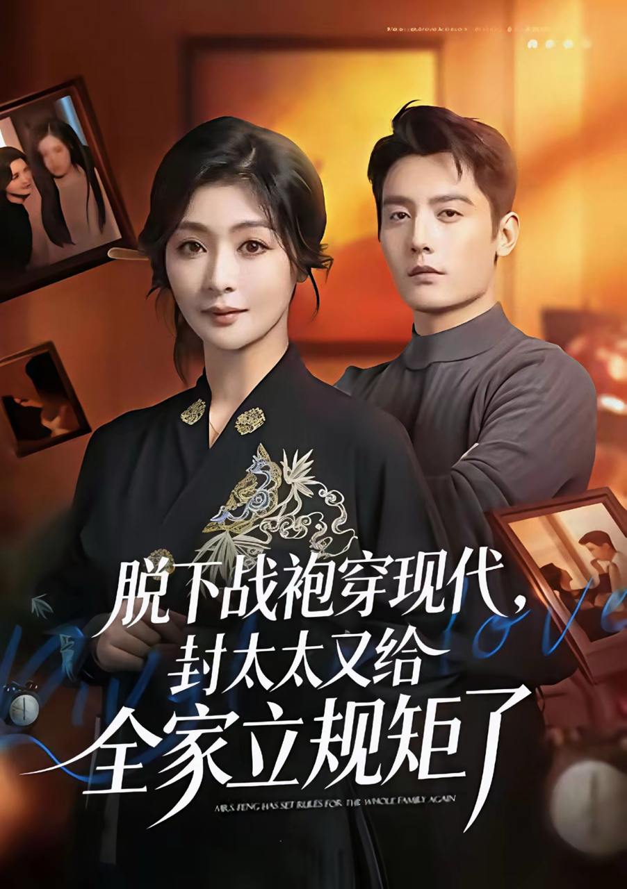 脱下战袍穿现代，封太太又给全家立规矩了（81集）刘擎&钟熙