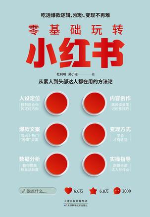 零基础玩转小红书 [﻿学习教育] [pdf+全格式]
