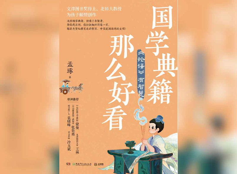 国学典籍那么好看:论语有智慧