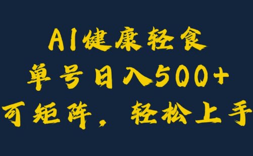 单号日入5张+可矩阵，小白轻松引流赚钱