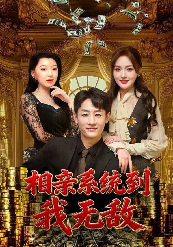 相亲系统到，我无敌（80集）姚杭辰&黄恩茹|短剧