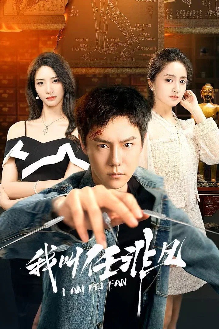 我叫任非凡 4K [更新至06集]