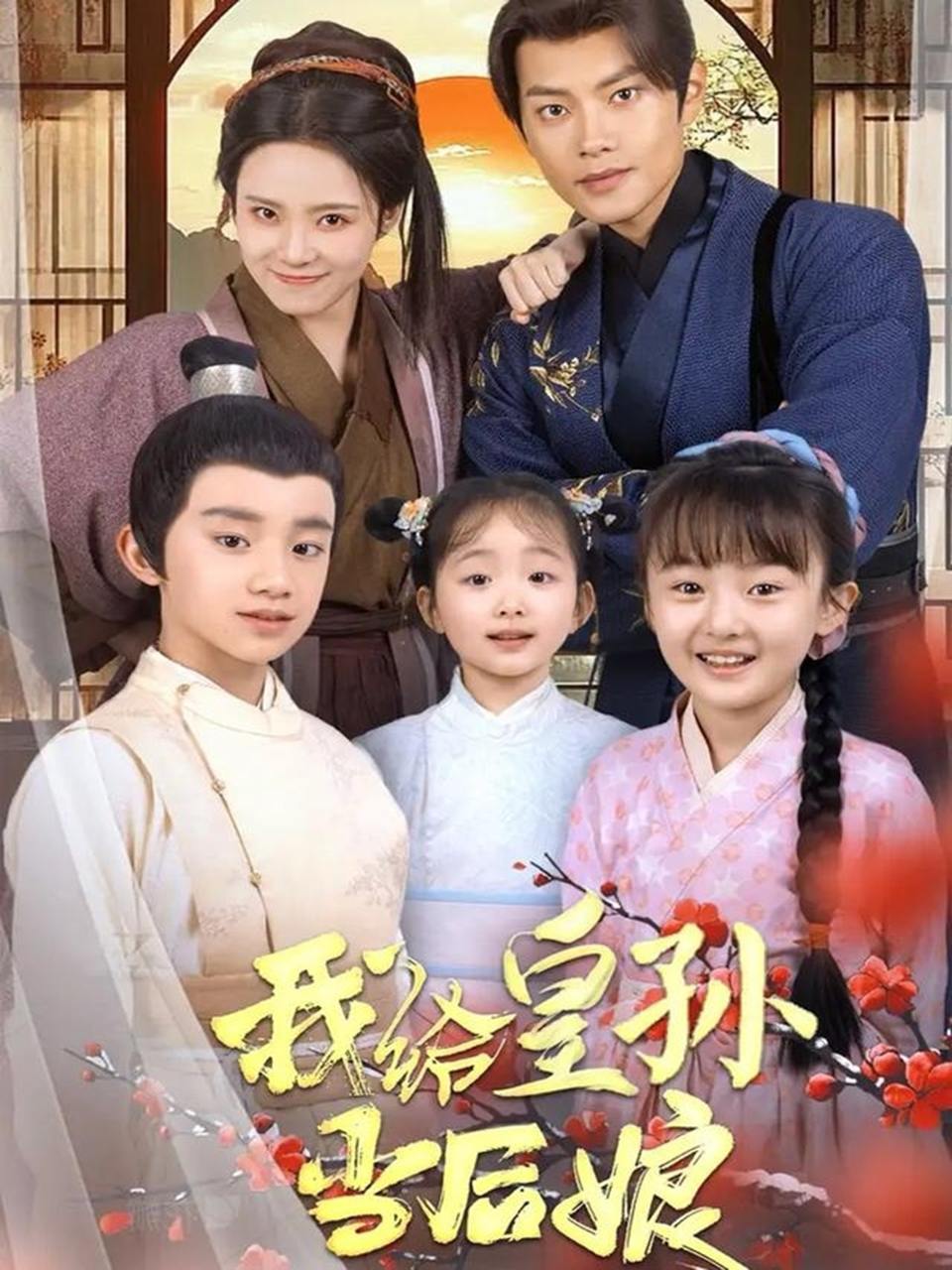 我给皇孙当后娘（82集）周彦哲＆苏寰