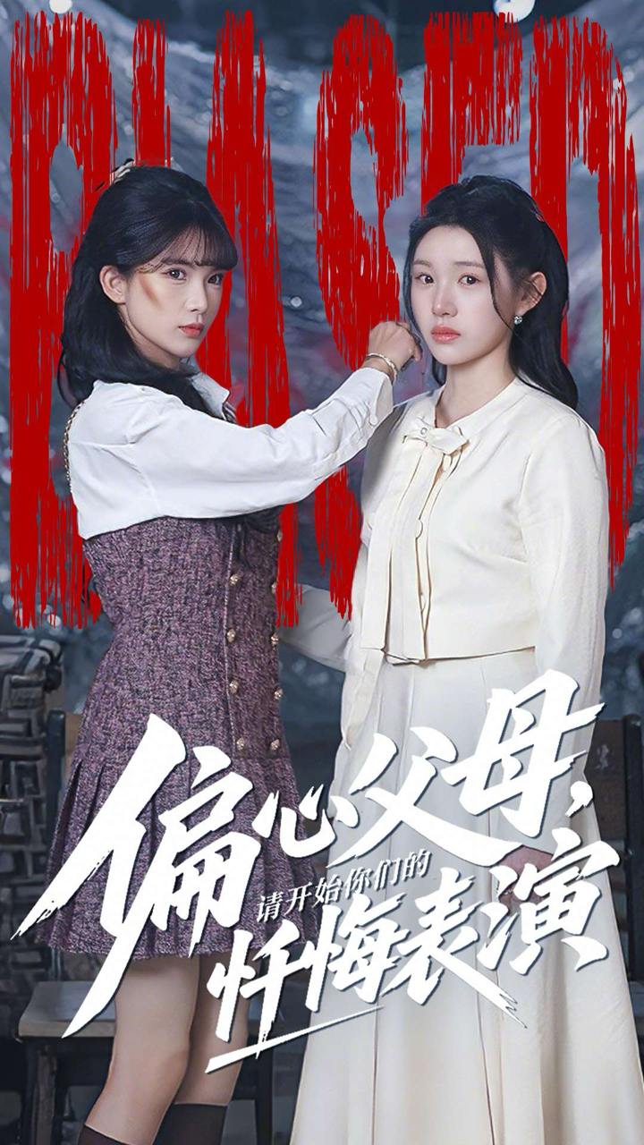 偏心父母，请开始你们的忏悔表演&真千金她重启系统，改人生（80集）代嘉莉&曹雅雯