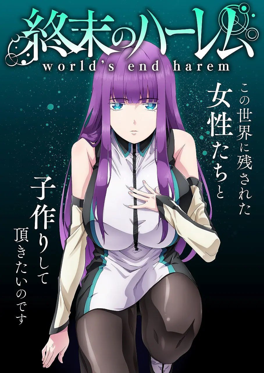 终末的后宫 終末のハーレム (2022)