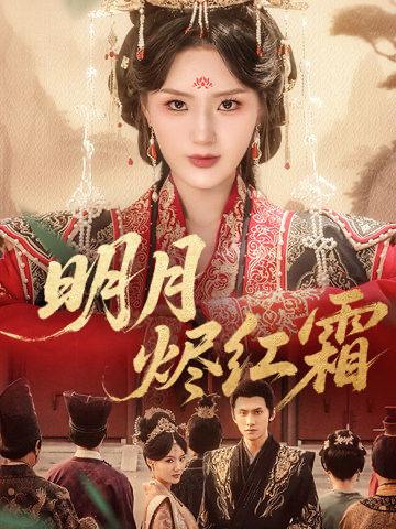 明月烬红霜（70 集）陈品延 & 余芷慧  / 最新 短剧