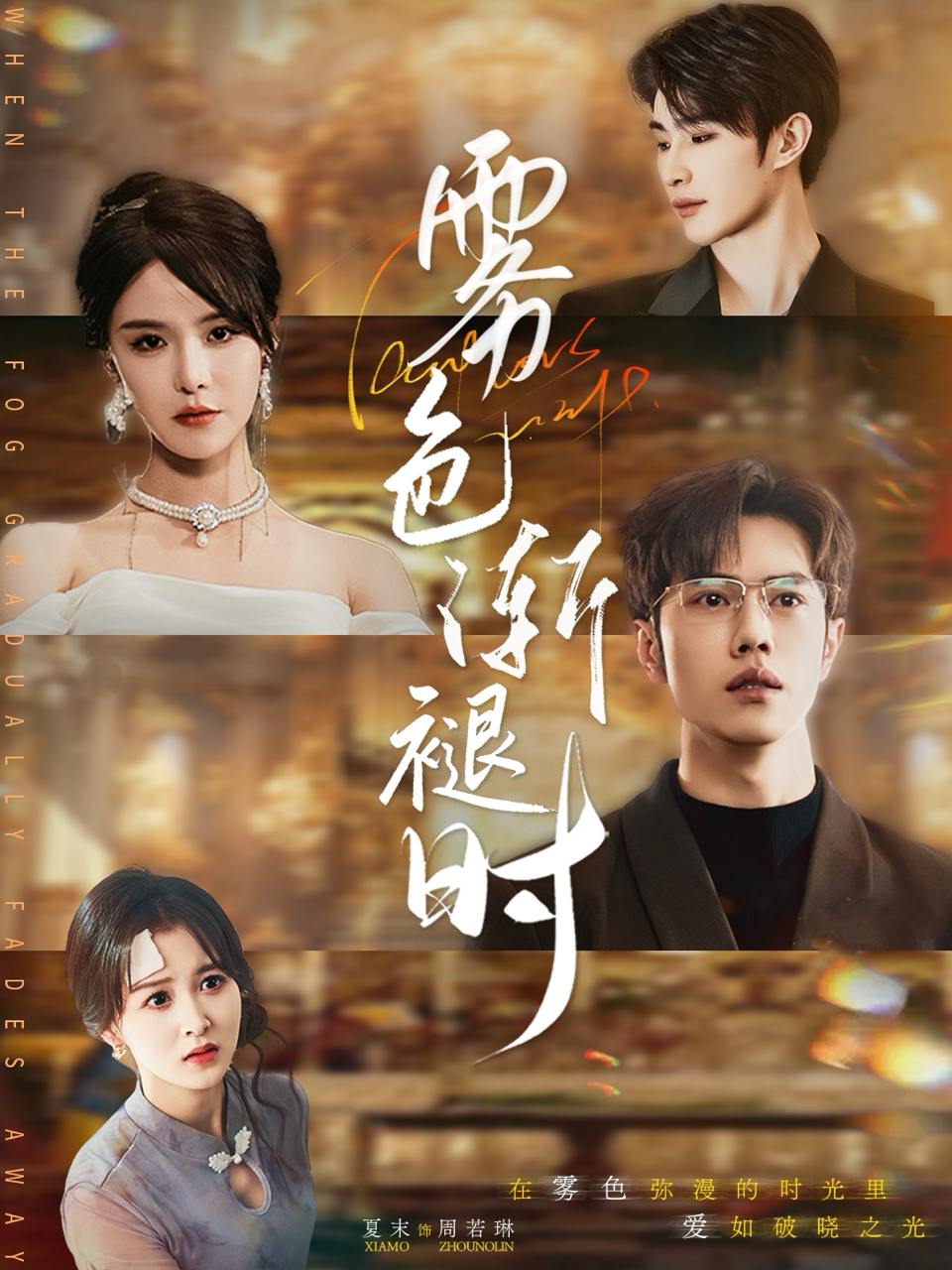 雾色渐褪时（60集）张紫淋&聂子轩  /最新 短剧