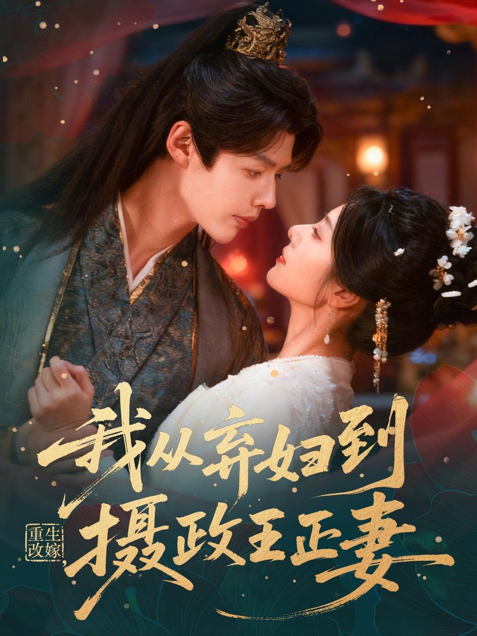 重生改嫁，我从弃妇到摄政王正妻（61集）李佑霖&金璐莹