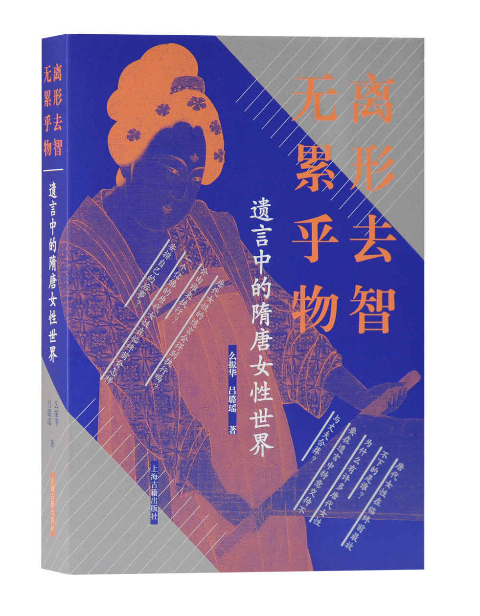 遗言中的隋唐女性世界 [历史传记]