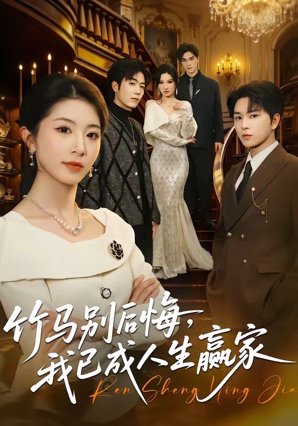 竹马别后悔，我已成人生赢家（54集）张易嵘＆肖琳|短剧