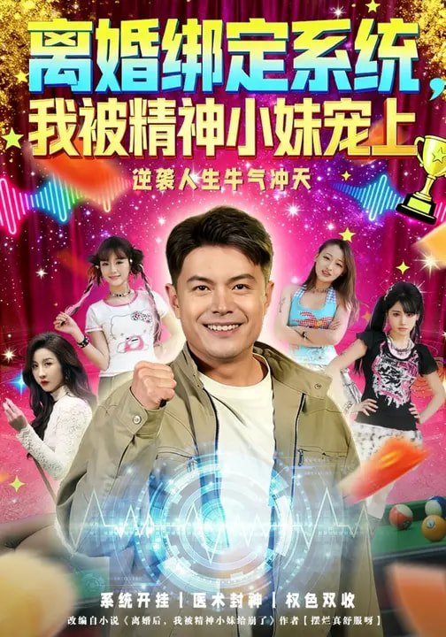 离婚绑定系统我被精神小妹宠上 (80集) 熊颖&钟文斌 | 短剧