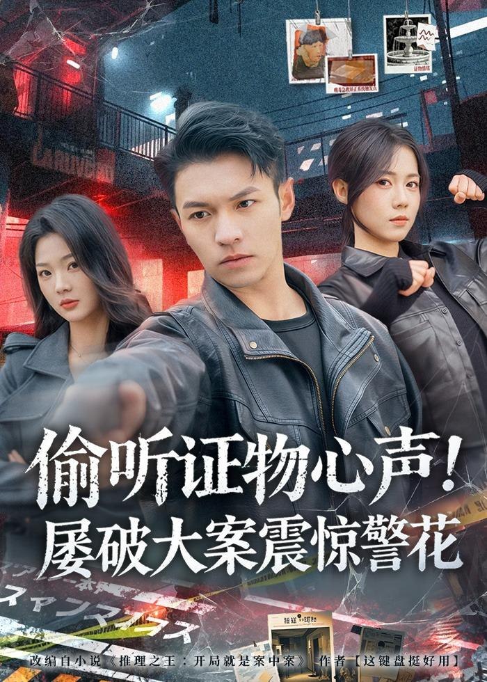 偷听证物心声屡破大案震惊警花 (80集) 蔡钰伦&知意 | 短剧
