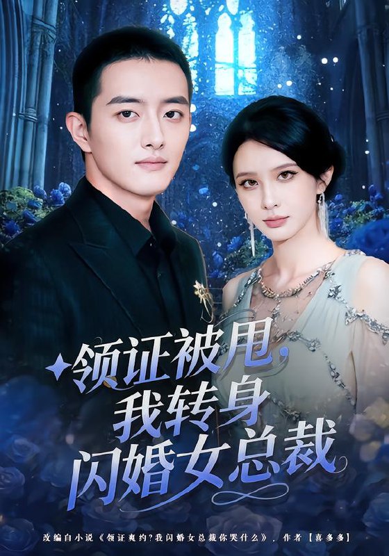 领证被甩我转身闪婚女总裁 (80集) 顾梢姌&王晨旭 | 短剧