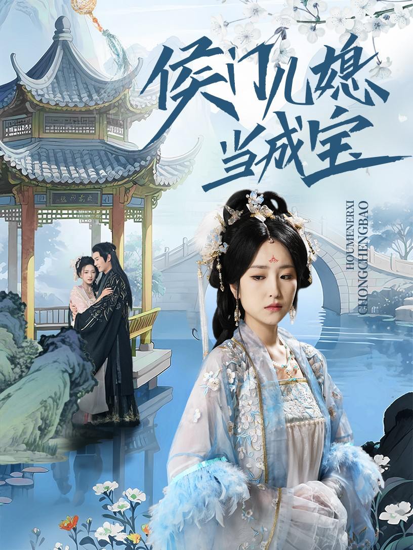 侯门儿媳当成宝（71集）宋柯君&夏玄子  /最新 短剧
