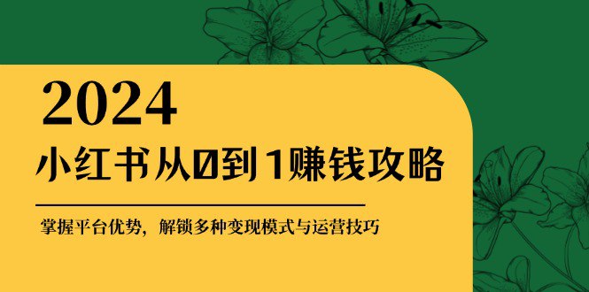 小红书从0到1赚钱攻略