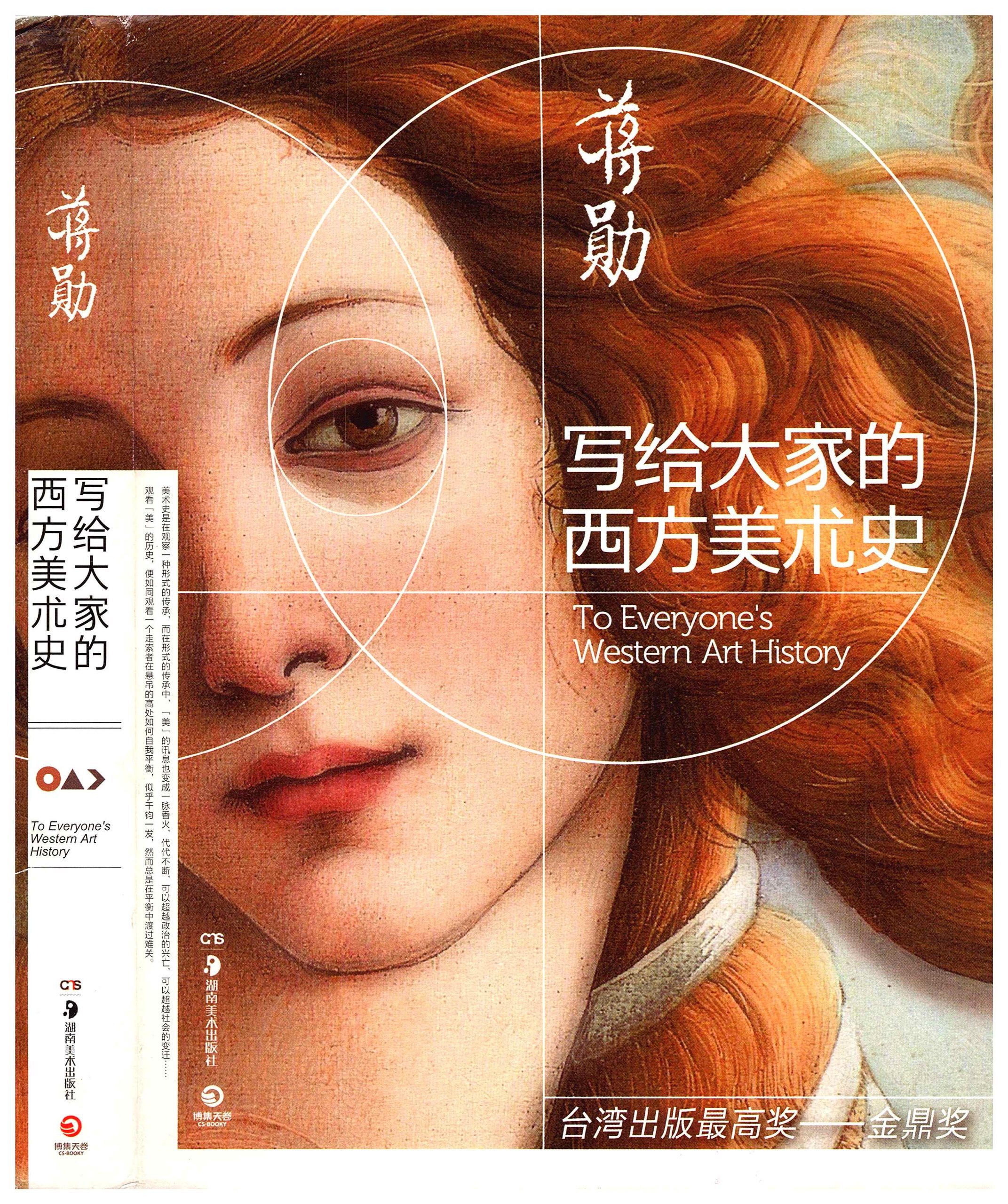 蒋勋 写给大家的西方美术史 电子书 PDF