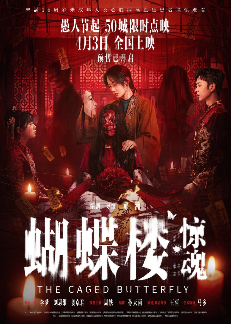 蝴蝶楼·惊魂 (2026) [4K-HDR] [国语配音] [内嵌简中英]