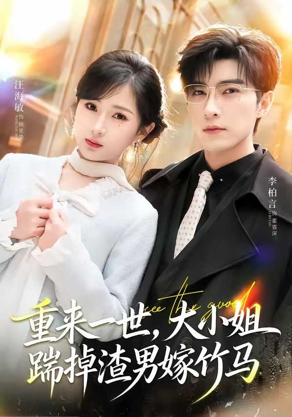重来一世大小姐踹掉渣男嫁竹马&重生后大小姐她觉醒了 (80集) 李柏言&汪海敏 | 短剧