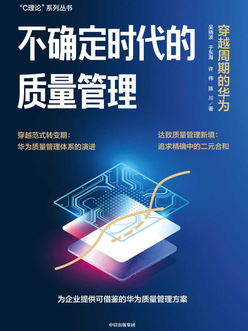 不确定时代的质量管理：穿越周期的华为 [﻿经济管理] [pdf+全格式]
