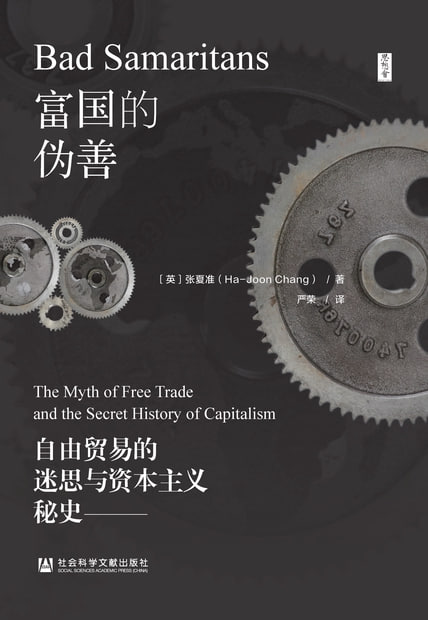 富国的伪善：自由贸易的迷思与资本主义秘史 [经营管理]