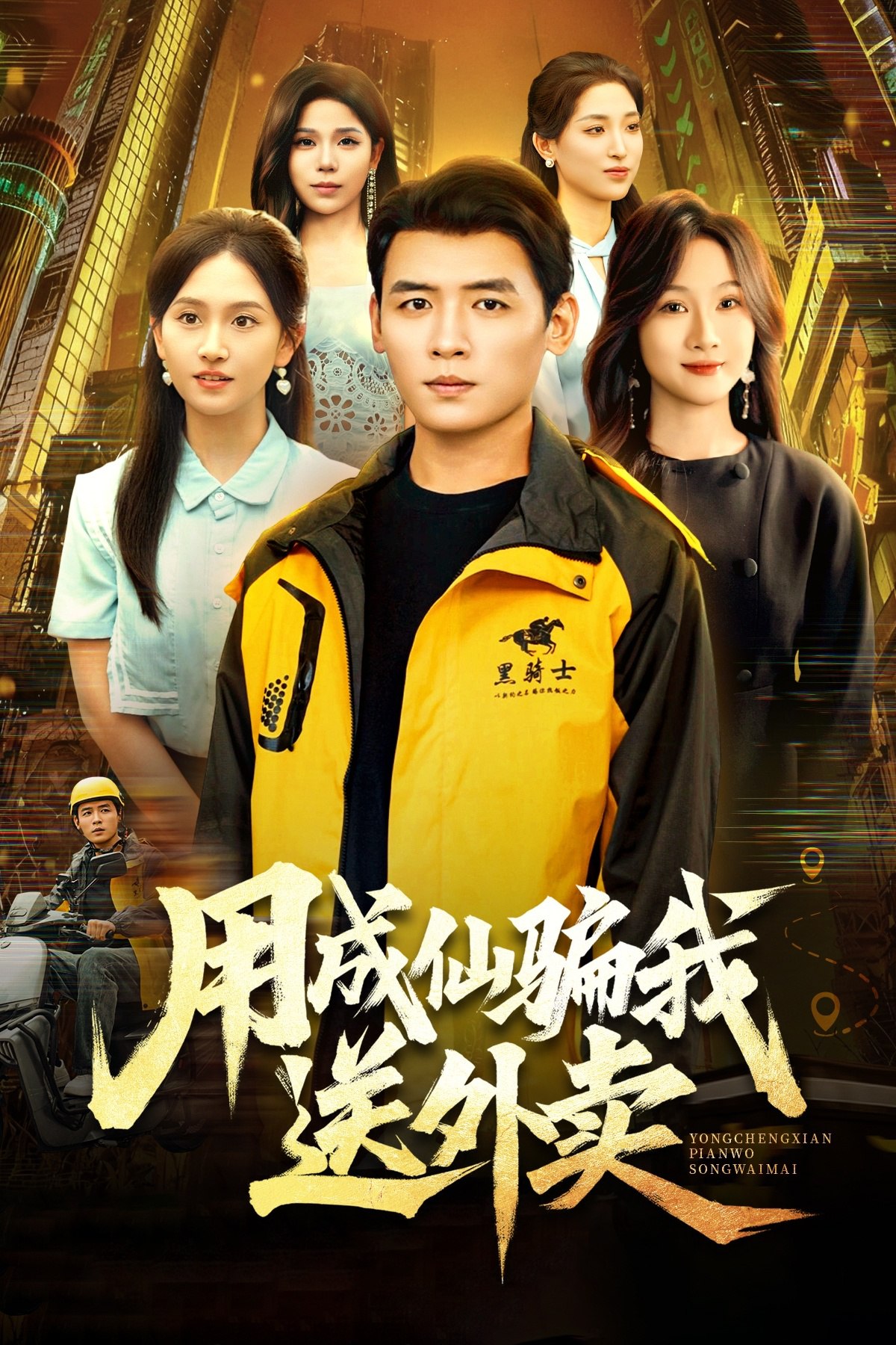 用成仙骗我送外卖 (78集) 李源&高琳琳 | 短剧