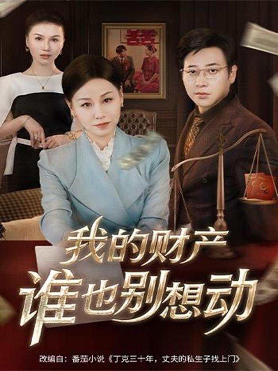 我的财产谁也别想动（71集）李立&霍奕燃