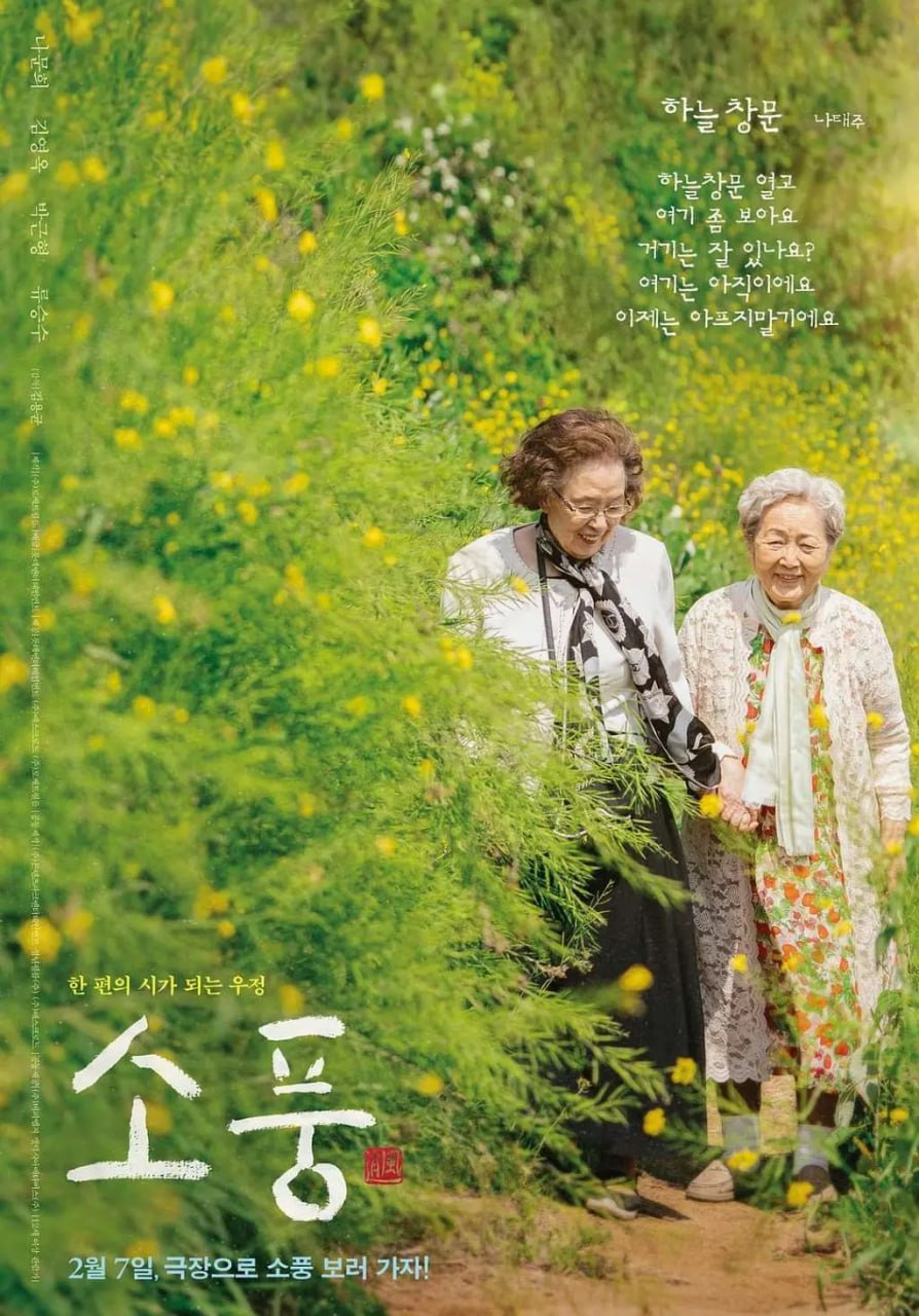 郊游 소풍 (2023)