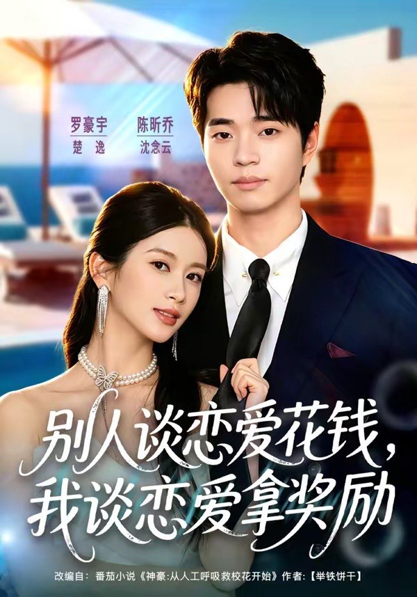 别人谈恋爱花钱，我谈恋爱拿奖励（80集）罗豪宇＆陈昕乔|短剧