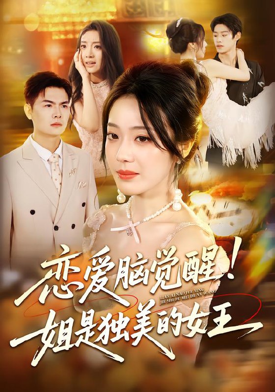 恋爱脑觉醒姐是独美的女王（67集）思君&铭汐|短剧