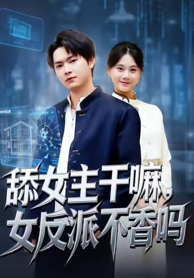 舔女主干嘛女反派不香吗&重生大反派这女主我不追了 (70集) 李海潞&陆思羽 | 短剧
