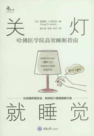 关灯就睡觉：哈佛医学院高效睡眠指南 [﻿生活时尚] [pdf+全格式]