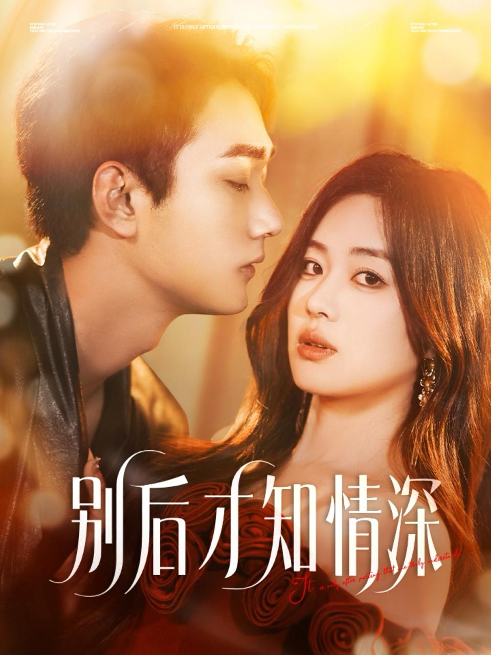 别后才知情深（60集）李文翰＆杨雪玉  /最新 短剧