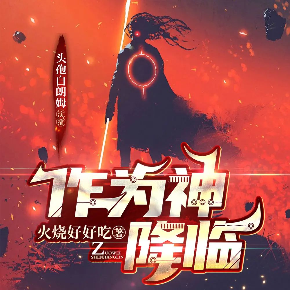 名称：多人有声剧作为神降临主播：头孢白朗姆 连载至1483集