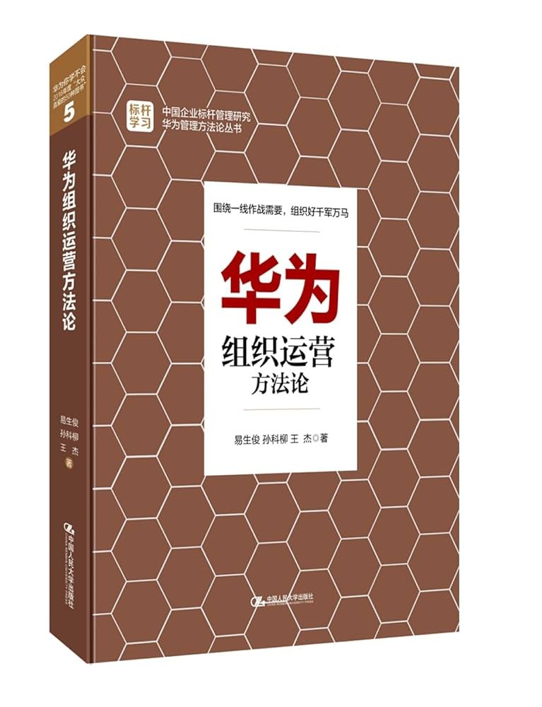 华为组织运营方法论