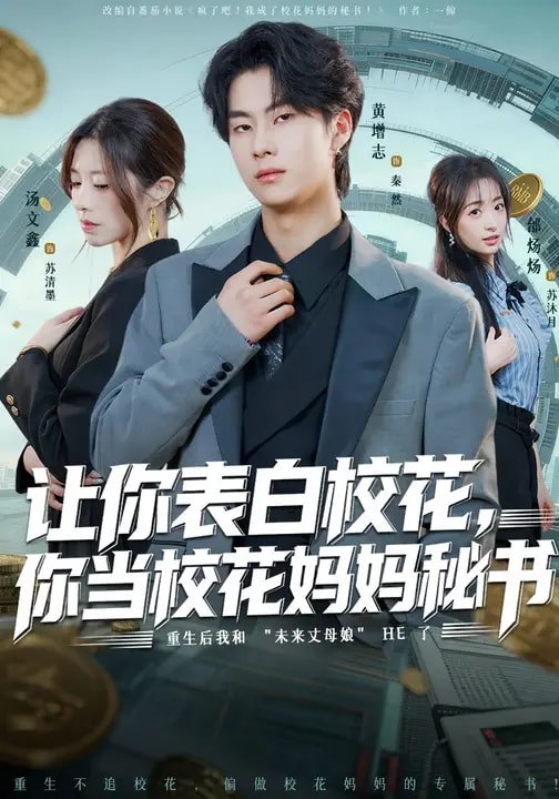 让你表白校花你当校花妈妈秘书 (86集) 黄增志&龙荧 | 短剧