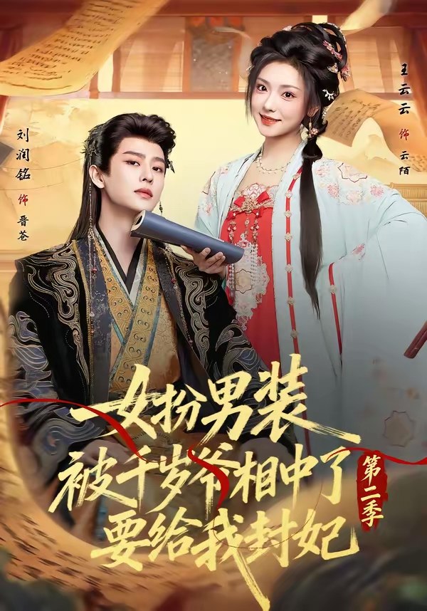 女扮男装被千岁爷相中了要给我封妃第二季 (64集) 刘润铭&王云云 | 短剧