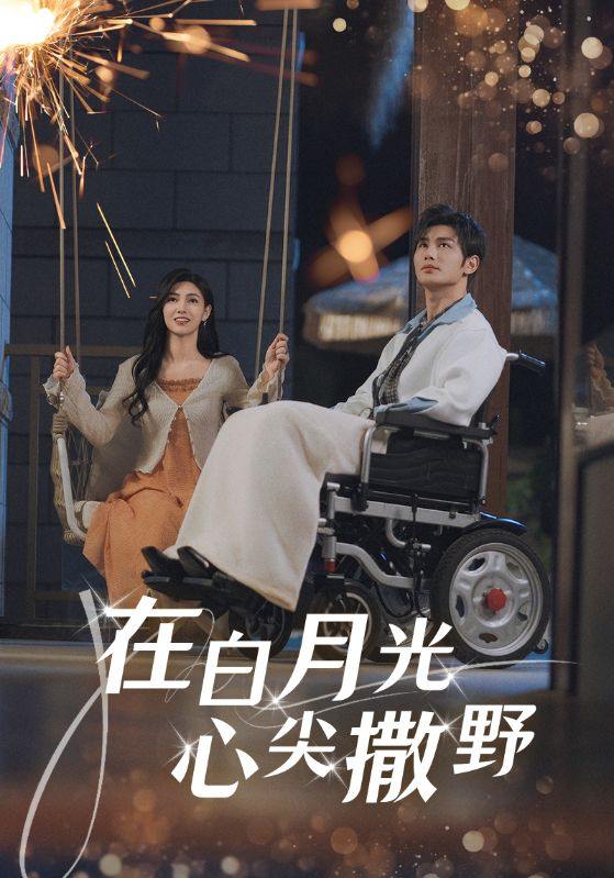 在白月光心上撒野&在白月光心尖上撒野（80集）曹景皓&樊楚琦  /最新 短剧