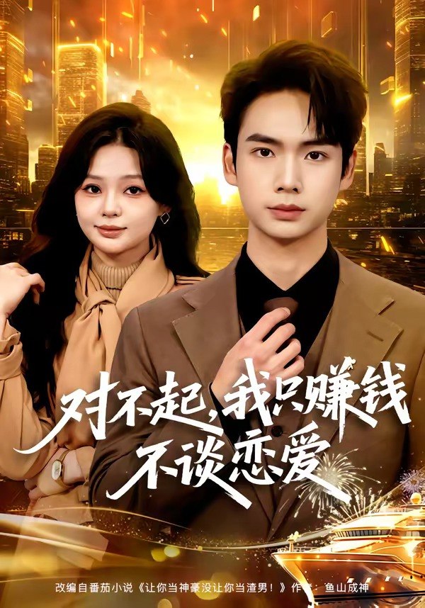 对不起我只赚钱不谈恋爱 (81集) 蔡中原&陈安琪 | 短剧