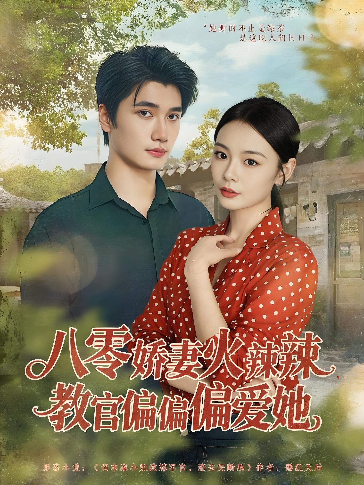 八零娇妻火辣辣教官偏偏偏爱她 (70集) 徐航&张瑞恩 | 短剧