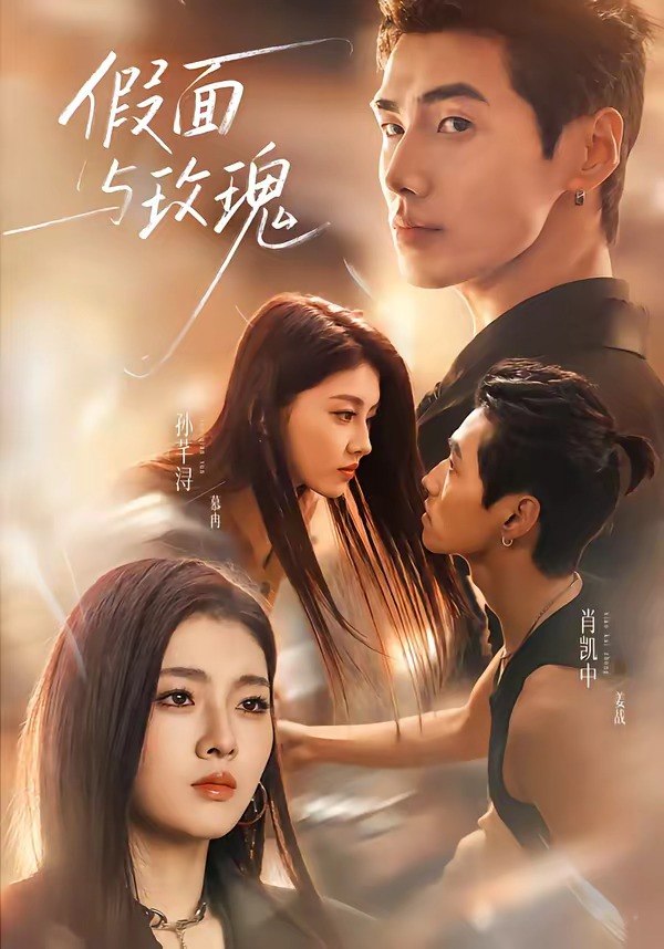 假面与玫瑰（78集）肖凯中＆孙芊浔（1080P）|短剧