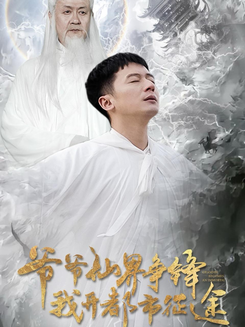 爷爷仙界争锋我开都市征途（89集）何其炜&王立京