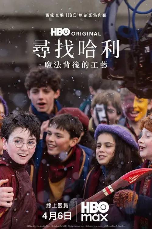 寻找哈利：魔法背后的匠心(2026)4K SDR 杜比音效 内封简繁 HiveWeb