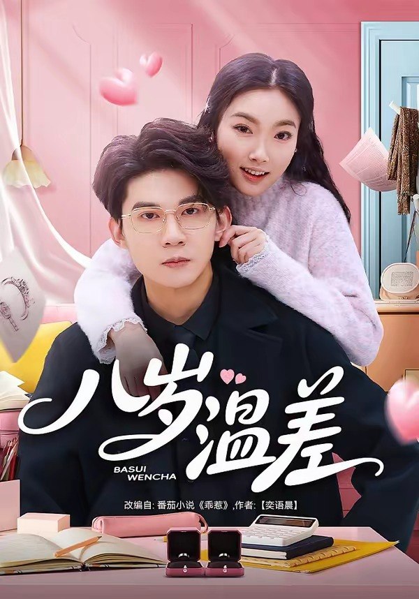 八岁温差（75集）明易&王夏桥|短剧