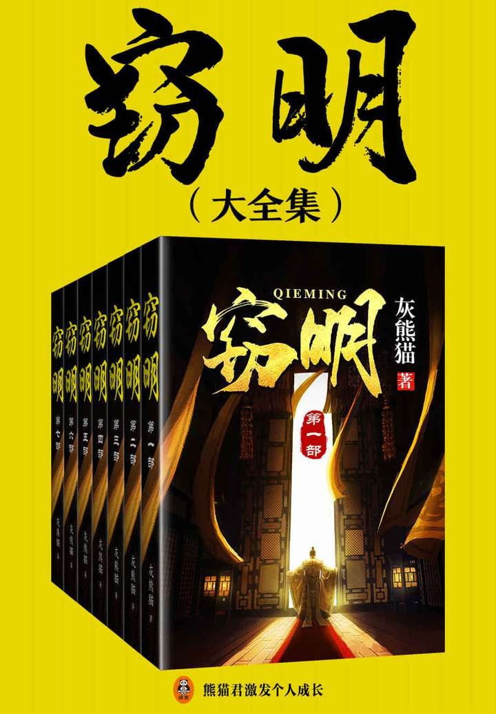 窃明（大全集）- 灰熊猫