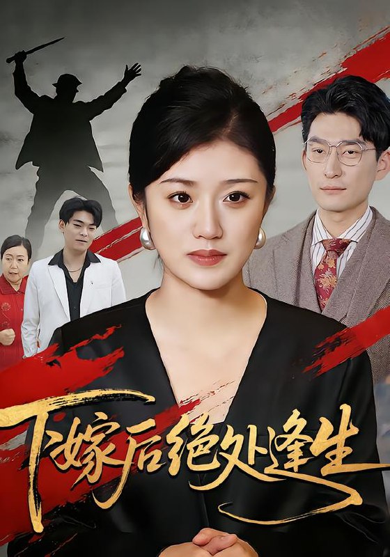 下嫁后绝处逢生 (40集) 贺婉婷&马皓&百灵 | 短剧